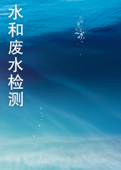 水和废水检测