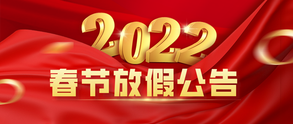 关于2022年春节放假的公告