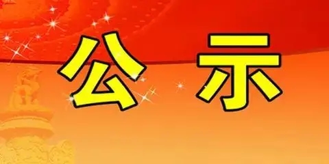 松源镇安置区项目用地（GT240240）土壤污染状况调查报告（第一阶段）公示